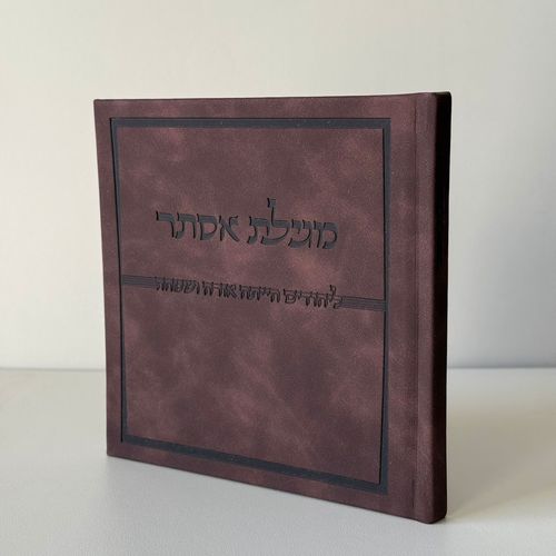 מגילת אסתר דמוי עור חום