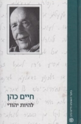 להיות יהודי (יד 2 כחדש) - חיים כהן דביר