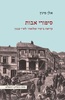 סיפורי אבות קריאה ב"עיר ומלואה" לש"י עגנון - אלן מינץ