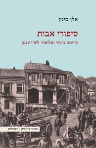 סיפורי אבות קריאה ב"עיר ומלואה" לש"י עגנון - אלן מינץ מוסד ביאליק