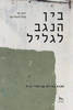 בין הנגב לגליל - יונתן נבו 