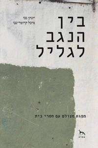 בין הנגב לגליל - יונתן נבו  אסיה