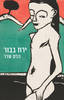 ירח בבור - הדס שדר 