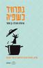 בתרווד כשפיה - אראלה טהרלב-בן שחר 