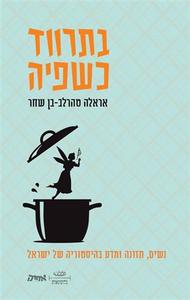 בתרווד כשפיה - אראלה טהרלב-בן שחר  שונות 