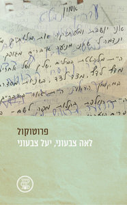 פרוטוקול - לאה צבעוני  יעל צבעוני ידיעות אחרונות