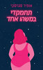תתמקדי במשהו אחד - אופיר סגרסקי 