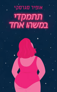 תתמקדי במשהו אחד - אופיר סגרסקי  שונות 