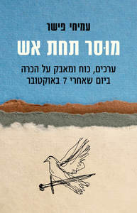 מוסר תחת אש - עמיחי פישר  כנרת