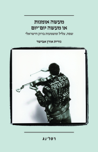 מעשה אומנות או מעשה יום יום - נורית אורן-אבישר  רסלינג