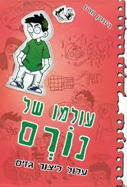 עולמו של נורם עלול ליצור גזים (יד 2 כחדש) - ג'ונתן מרס ספרלכל