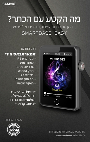 נגן MP3 SMARTBASS EASY סמארטבאס איזי