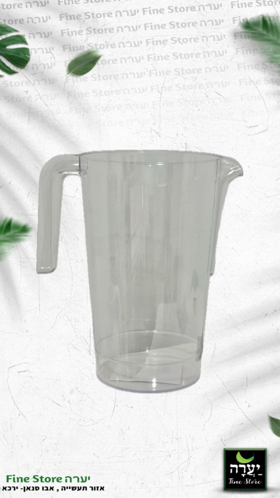 קנקן שקוף מפלסטיק כ- 1.5 ליטר 