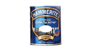 צבע המריט (Hammerite) לבן חלק – אריזת 250 מ"ל (מבית יעקובי)