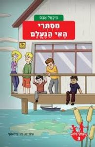 משחקי בילוש 3 מסתרי האי הנעלם (יד 2) - מיכאל אבס מודן