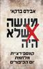 מעשה שלא היה (יד 2 כחדש) - אבירם ברקאי