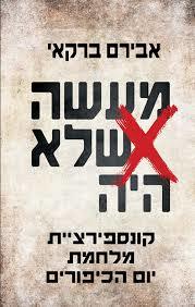 מעשה שלא היה (יד 2 כחדש) - אבירם ברקאי כנרת