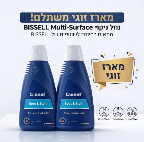 מארז 2 בקבוקים נוזל לניקוי כתמים למכונות ניקוי Bissell לכל סוגי הריפודים 1084N