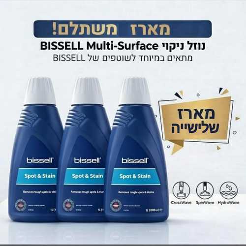 מארז 3 בקבוקים נוזל לניקוי כתמים למכונות ניקוי Bissell לכל סוגי הריפודים 1084N