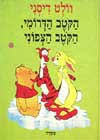 הקטב הדרומי הקטב הצפוני (יד 2) - וולט דיסני מסדה