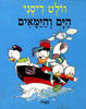 הים והימאים (יד 2) - וולט דיסני