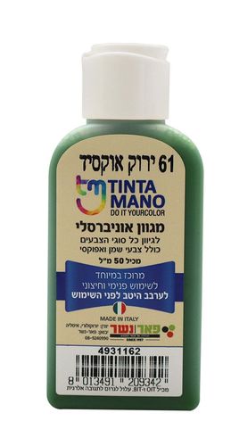 מגוון צבע אוניברסלי – גוון ירוק אוקסיד (61) | מתאים לקירות וצבעי שמן