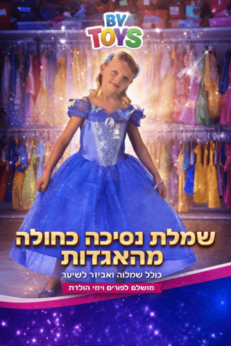 תחפושת סינדרלה לילדות בגילאי 3-4