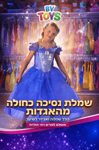 תחפושת סינדרלה לילדות בגילאי 5-6