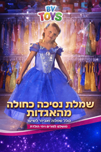  תחפושת סינדרלה מידה M  ,גילאי 5-6 