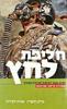 חליפת לחץ  מהדורה חדשה ומורחבת (יד 2 כחדש) - מירב הלפרין ואהרון לפידות