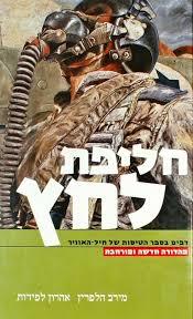 חליפת לחץ  מהדורה חדשה ומורחבת (יד 2 כחדש) - מירב הלפרין ואהרון לפידות משרד הבטחון