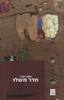 חדר משלו - מתן יאיר
