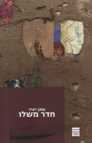 חדר משלו - מתן יאיר שונות 