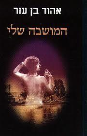 המושבה שלי (יד 2) - אהוד בן עזר אסטרולוג