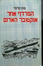 המרדף אחר אוקטובר האדום (יד 2) - טום קלנסי ספריית מעריב