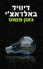  גאון פשוט (יד 2) - דיוויד באלדאצ'י