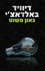  גאון פשוט (יד 2) - דיוויד באלדאצ'י מודן