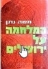 המלחמה על ירושלים (יד 2) - משה נתן 