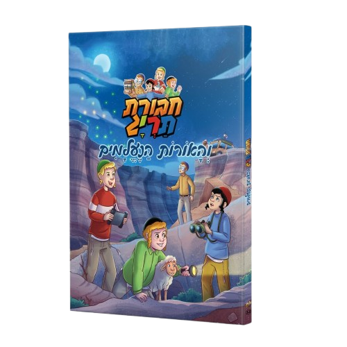 חבורת תריג והאורות הנעלמים