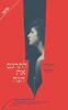 לתרגם את חנה (יד 2) - רונלדו ורובל