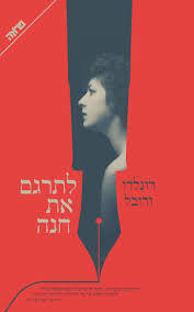 לתרגם את חנה (יד 2) - רונלדו ורובל ידיעות אחרונות