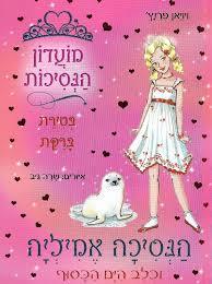 מועדון הנסיכות 27 הנסיכה אמיליה וכלב הים הכסוף (יד 2) - ויויאן פרנץ'  ספרלכל