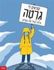 קוראים לי גרטה וביחד נציל את העולם (יד 2) - ולנטינה ג'יאנלה