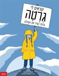קוראים לי גרטה וביחד נציל את העולם (יד 2) - ולנטינה ג'יאנלה אגם