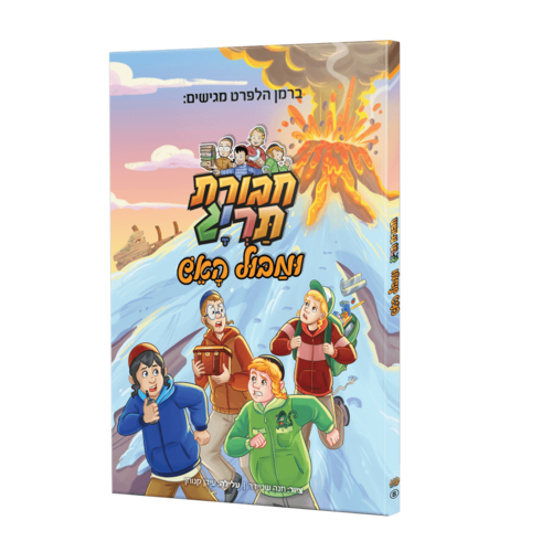 חבורת תריג ומבול האש