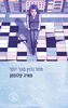 מחר נרוץ מהר יותר - מאיה קלופמן