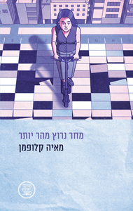 מחר נרוץ מהר יותר - מאיה קלופמן ידיעות אחרונות
