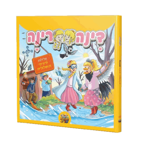 דינה רינה - פיציפי והשלולית