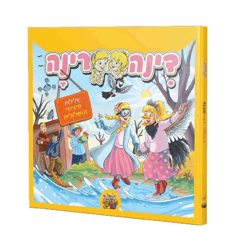 דינה רינה - פיציפי והשלולית