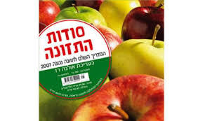 סודות התזונה (מהדורת 2007) המדריך השלם לתזונה נכונה (יד 2) - אולגה רז